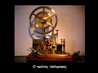 Ο πρώτος τηλέγραφοςΟ πρώτος τηλέγραφος
 