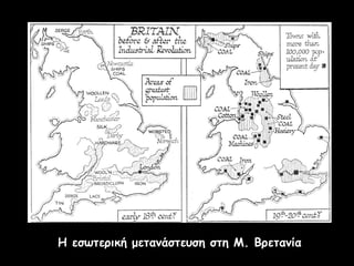 Η εσωτερική μετανάστευση στη Μ. ΒρετανίαΗ εσωτερική μετανάστευση στη Μ. Βρετανία
 