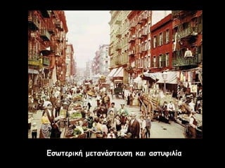 Εσωτερική μετανάστευση και αστυφιλίαΕσωτερική μετανάστευση και αστυφιλία
 