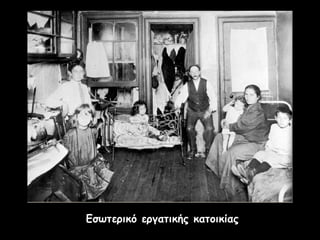 Εσωτερικό εργατικής κατοικίαςΕσωτερικό εργατικής κατοικίας
 