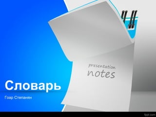Словарь
Гоар Степанян
 