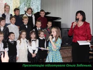 Презентацію підготувала Ольга Забенько.
 