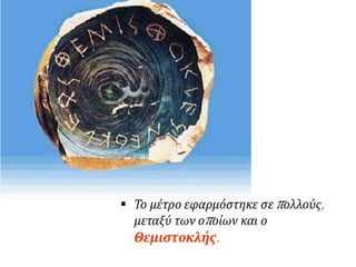 Αθήνα , η πορεία προς τη δημοκρατία