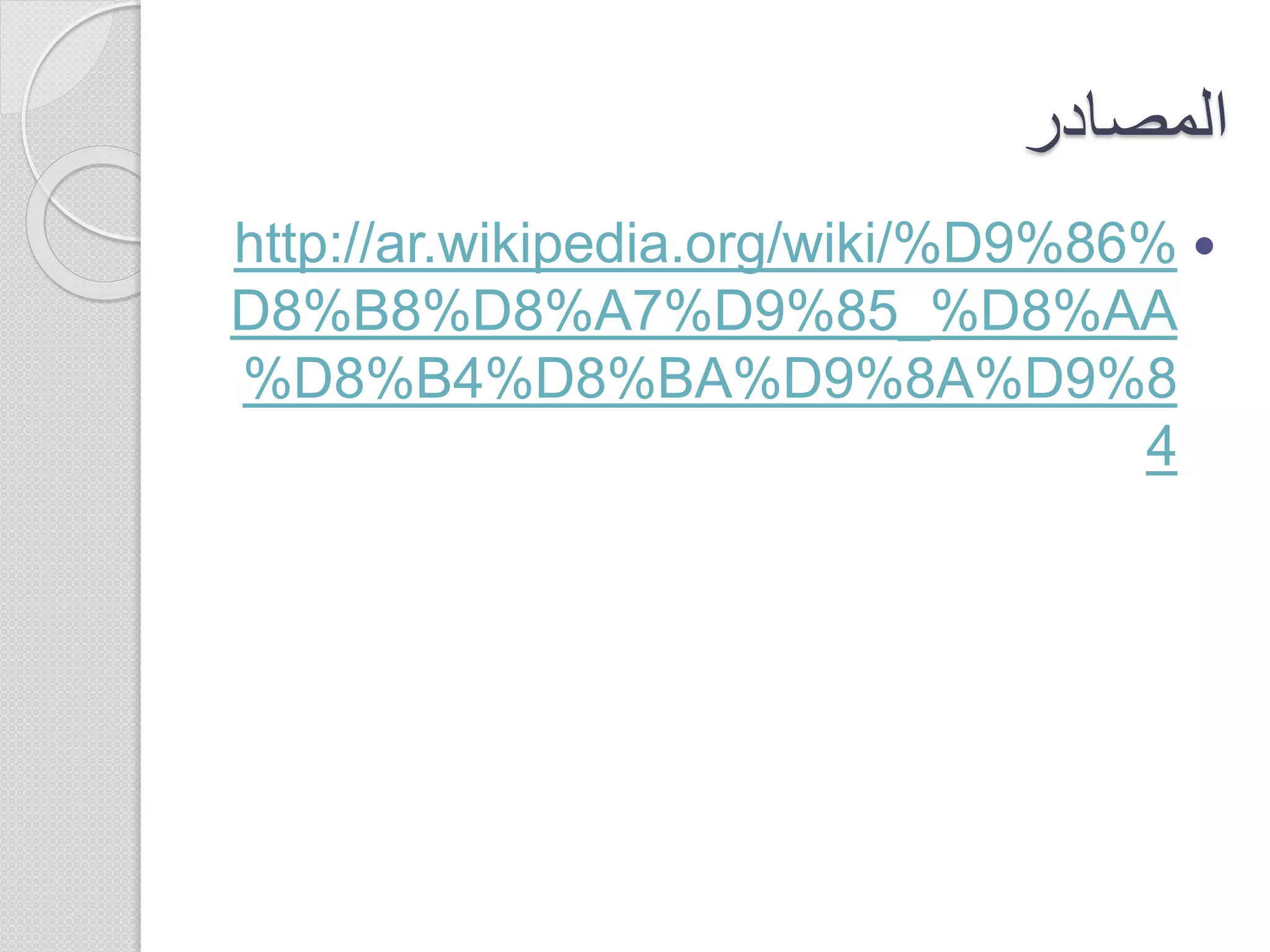 ‫المصادر‬
http://ar.wikipedia.org/wiki/%D9%86%
D8%B8%D8%A7%D9%85_%D8%AA
%D8%B4%D8%BA%D9%8A%D9%8
4
 