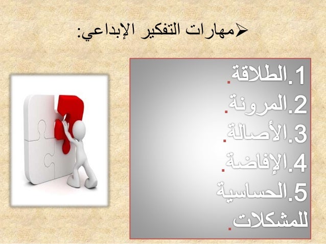 التفكير الناقد والتفكير الابداعي