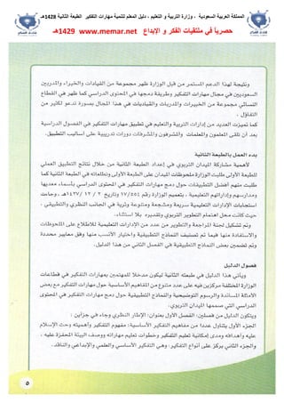 ‫اﻟﺴﻌﻮدﯾﺔ‬ ‫اﻟﻌﺮﺑﯿﺔ‬ ‫اﻟﻤﻤﻠﻜﺔ‬،‫و‬‫اﻟﺘﻌﻠﯿﻢ‬ ‫و‬ ‫اﻟﺘﺮﺑﯿﺔ‬ ‫زارة‬،‫اﻟﺘﻔﻜﯿﺮ‬ ‫ﻣﮭﺎرات‬ ‫ﻟﺘﻨﻤﯿﺔ‬ ‫اﻟﻤﻌﻠﻢ‬ ‫دﻟﯿﻞ‬‫اﻟﺜﺎﻧﯿﺔ‬ ‫اﻟﻄﺒﻌﺔ‬1428‫ھـ‬
‫ﻓﻲ‬ ً‫ﺎ‬‫ﺣﺼﺮﯾ‬‫اﻹﺑﺪاع‬ ‫و‬ ‫اﻟﻔﻜﺮ‬ ‫ﻣﻠﺘﻘﯿﺎت‬www.memar.net1429‫ھـ‬
 