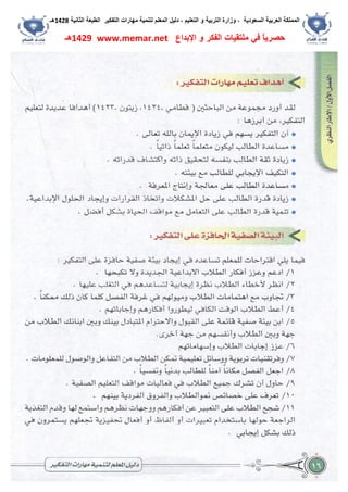 ‫اﻟﺴﻌﻮدﯾﺔ‬ ‫اﻟﻌﺮﺑﯿﺔ‬ ‫اﻟﻤﻤﻠﻜﺔ‬،‫و‬‫اﻟﺘﻌﻠﯿﻢ‬ ‫و‬ ‫اﻟﺘﺮﺑﯿﺔ‬ ‫زارة‬،‫اﻟﺘﻔﻜﯿﺮ‬ ‫ﻣﮭﺎرات‬ ‫ﻟﺘﻨﻤﯿﺔ‬ ‫اﻟﻤﻌﻠﻢ‬ ‫دﻟﯿﻞ‬‫اﻟﺜﺎﻧﯿﺔ‬ ‫اﻟﻄﺒﻌﺔ‬1428‫ھـ‬
‫ﻓﻲ‬ ً‫ﺎ‬‫ﺣﺼﺮﯾ‬‫اﻹﺑﺪاع‬ ‫و‬ ‫اﻟﻔﻜﺮ‬ ‫ﻣﻠﺘﻘﯿﺎت‬www.memar.net1429‫ھـ‬
 