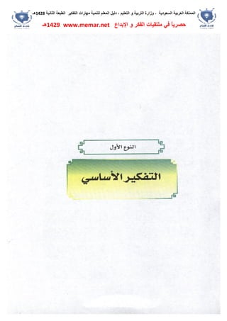 ‫اﻟﺴﻌﻮدﯾﺔ‬ ‫اﻟﻌﺮﺑﯿﺔ‬ ‫اﻟﻤﻤﻠﻜﺔ‬،‫و‬‫اﻟﺘﻌﻠﯿﻢ‬ ‫و‬ ‫اﻟﺘﺮﺑﯿﺔ‬ ‫زارة‬،‫اﻟﺘﻔﻜﯿﺮ‬ ‫ﻣﮭﺎرات‬ ‫ﻟﺘﻨﻤﯿﺔ‬ ‫اﻟﻤﻌﻠﻢ‬ ‫دﻟﯿﻞ‬‫اﻟﺜﺎﻧﯿﺔ‬ ‫اﻟﻄﺒﻌﺔ‬1428‫ھـ‬
‫ﻓﻲ‬ ً‫ﺎ‬‫ﺣﺼﺮﯾ‬‫اﻹﺑﺪاع‬ ‫و‬ ‫اﻟﻔﻜﺮ‬ ‫ﻣﻠﺘﻘﯿﺎت‬www.memar.net1429‫ھـ‬
 