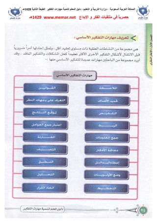 ‫اﻟﺴﻌﻮدﯾﺔ‬ ‫اﻟﻌﺮﺑﯿﺔ‬ ‫اﻟﻤﻤﻠﻜﺔ‬،‫و‬‫اﻟﺘﻌﻠﯿﻢ‬ ‫و‬ ‫اﻟﺘﺮﺑﯿﺔ‬ ‫زارة‬،‫اﻟﺘﻔﻜﯿﺮ‬ ‫ﻣﮭﺎرات‬ ‫ﻟﺘﻨﻤﯿﺔ‬ ‫اﻟﻤﻌﻠﻢ‬ ‫دﻟﯿﻞ‬‫اﻟﺜﺎﻧﯿﺔ‬ ‫اﻟﻄﺒﻌﺔ‬1428‫ھـ‬
‫ﻓﻲ‬ ً‫ﺎ‬‫ﺣﺼﺮﯾ‬‫اﻹﺑﺪاع‬ ‫و‬ ‫اﻟﻔﻜﺮ‬ ‫ﻣﻠﺘﻘﯿﺎت‬www.memar.net1429‫ھـ‬
 
