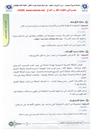 ‫اﻟﺴﻌﻮدﯾﺔ‬ ‫اﻟﻌﺮﺑﯿﺔ‬ ‫اﻟﻤﻤﻠﻜﺔ‬،‫و‬‫اﻟﺘﻌﻠﯿﻢ‬ ‫و‬ ‫اﻟﺘﺮﺑﯿﺔ‬ ‫زارة‬،‫اﻟﺘﻔﻜﯿﺮ‬ ‫ﻣﮭﺎرات‬ ‫ﻟﺘﻨﻤﯿﺔ‬ ‫اﻟﻤﻌﻠﻢ‬ ‫دﻟﯿﻞ‬‫اﻟﺜﺎﻧﯿﺔ‬ ‫اﻟﻄﺒﻌﺔ‬1428‫ھـ‬
‫ﻓﻲ‬ ً‫ﺎ‬‫ﺣﺼﺮﯾ‬‫اﻹﺑﺪاع‬ ‫و‬ ‫اﻟﻔﻜﺮ‬ ‫ﻣﻠﺘﻘﯿﺎت‬www.memar.net1429‫ھـ‬
 