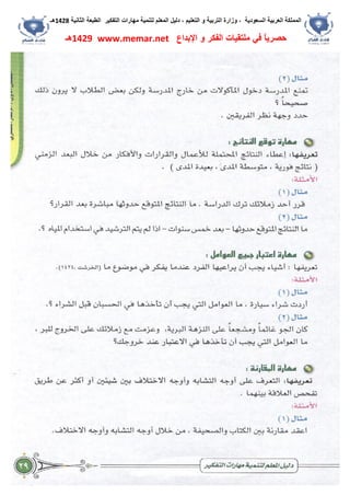 ‫اﻟﺴﻌﻮدﯾﺔ‬ ‫اﻟﻌﺮﺑﯿﺔ‬ ‫اﻟﻤﻤﻠﻜﺔ‬،‫و‬‫اﻟﺘﻌﻠﯿﻢ‬ ‫و‬ ‫اﻟﺘﺮﺑﯿﺔ‬ ‫زارة‬،‫اﻟﺘﻔﻜﯿﺮ‬ ‫ﻣﮭﺎرات‬ ‫ﻟﺘﻨﻤﯿﺔ‬ ‫اﻟﻤﻌﻠﻢ‬ ‫دﻟﯿﻞ‬‫اﻟﺜﺎﻧﯿﺔ‬ ‫اﻟﻄﺒﻌﺔ‬1428‫ھـ‬
‫ﻓﻲ‬ ً‫ﺎ‬‫ﺣﺼﺮﯾ‬‫اﻹﺑﺪاع‬ ‫و‬ ‫اﻟﻔﻜﺮ‬ ‫ﻣﻠﺘﻘﯿﺎت‬www.memar.net1429‫ھـ‬
 