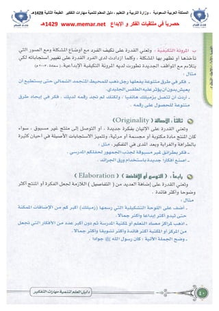 ‫اﻟﺴﻌﻮدﯾﺔ‬ ‫اﻟﻌﺮﺑﯿﺔ‬ ‫اﻟﻤﻤﻠﻜﺔ‬،‫و‬‫اﻟﺘﻌﻠﯿﻢ‬ ‫و‬ ‫اﻟﺘﺮﺑﯿﺔ‬ ‫زارة‬،‫اﻟﺘﻔﻜﯿﺮ‬ ‫ﻣﮭﺎرات‬ ‫ﻟﺘﻨﻤﯿﺔ‬ ‫اﻟﻤﻌﻠﻢ‬ ‫دﻟﯿﻞ‬‫اﻟﺜﺎﻧﯿﺔ‬ ‫اﻟﻄﺒﻌﺔ‬1428‫ھـ‬
‫ﻓﻲ‬ ً‫ﺎ‬‫ﺣﺼﺮﯾ‬‫اﻹﺑﺪاع‬ ‫و‬ ‫اﻟﻔﻜﺮ‬ ‫ﻣﻠﺘﻘﯿﺎت‬www.memar.net1429‫ھـ‬
 