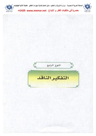 ‫اﻟﺴﻌﻮدﯾﺔ‬ ‫اﻟﻌﺮﺑﯿﺔ‬ ‫اﻟﻤﻤﻠﻜﺔ‬،‫و‬‫اﻟﺘﻌﻠﯿﻢ‬ ‫و‬ ‫اﻟﺘﺮﺑﯿﺔ‬ ‫زارة‬،‫اﻟﺘﻔﻜﯿﺮ‬ ‫ﻣﮭﺎرات‬ ‫ﻟﺘﻨﻤﯿﺔ‬ ‫اﻟﻤﻌﻠﻢ‬ ‫دﻟﯿﻞ‬‫اﻟﺜﺎﻧﯿﺔ‬ ‫اﻟﻄﺒﻌﺔ‬1428‫ھـ‬
‫ﻓﻲ‬ ً‫ﺎ‬‫ﺣﺼﺮﯾ‬‫اﻹﺑﺪاع‬ ‫و‬ ‫اﻟﻔﻜﺮ‬ ‫ﻣﻠﺘﻘﯿﺎت‬www.memar.net1429‫ھـ‬
 