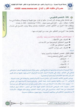 ‫اﻟﺴﻌﻮدﯾﺔ‬ ‫اﻟﻌﺮﺑﯿﺔ‬ ‫اﻟﻤﻤﻠﻜﺔ‬،‫و‬‫اﻟﺘﻌﻠﯿﻢ‬ ‫و‬ ‫اﻟﺘﺮﺑﯿﺔ‬ ‫زارة‬،‫اﻟﺘﻔﻜﯿﺮ‬ ‫ﻣﮭﺎرات‬ ‫ﻟﺘﻨﻤﯿﺔ‬ ‫اﻟﻤﻌﻠﻢ‬ ‫دﻟﯿﻞ‬‫اﻟﺜﺎﻧﯿﺔ‬ ‫اﻟﻄﺒﻌﺔ‬1428‫ھـ‬
‫ﻓﻲ‬ ً‫ﺎ‬‫ﺣﺼﺮﯾ‬‫اﻹﺑﺪاع‬ ‫و‬ ‫اﻟﻔﻜﺮ‬ ‫ﻣﻠﺘﻘﯿﺎت‬www.memar.net1429‫ھـ‬
 