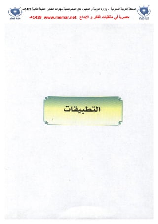 ‫اﻟﺴﻌﻮدﯾﺔ‬ ‫اﻟﻌﺮﺑﯿﺔ‬ ‫اﻟﻤﻤﻠﻜﺔ‬،‫و‬‫اﻟﺘﻌﻠﯿﻢ‬ ‫و‬ ‫اﻟﺘﺮﺑﯿﺔ‬ ‫زارة‬،‫اﻟﺘﻔﻜﯿﺮ‬ ‫ﻣﮭﺎرات‬ ‫ﻟﺘﻨﻤﯿﺔ‬ ‫اﻟﻤﻌﻠﻢ‬ ‫دﻟﯿﻞ‬‫اﻟﺜﺎﻧﯿﺔ‬ ‫اﻟﻄﺒﻌﺔ‬1428‫ھـ‬
‫ﻓﻲ‬ ً‫ﺎ‬‫ﺣﺼﺮﯾ‬‫اﻹﺑﺪاع‬ ‫و‬ ‫اﻟﻔﻜﺮ‬ ‫ﻣﻠﺘﻘﯿﺎت‬www.memar.net1429‫ھـ‬
 