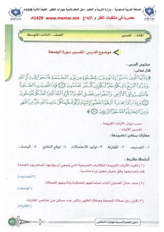 ‫اﻟﺴﻌﻮدﯾﺔ‬ ‫اﻟﻌﺮﺑﯿﺔ‬ ‫اﻟﻤﻤﻠﻜﺔ‬،‫و‬‫اﻟﺘﻌﻠﯿﻢ‬ ‫و‬ ‫اﻟﺘﺮﺑﯿﺔ‬ ‫زارة‬،‫اﻟﺘﻔﻜﯿﺮ‬ ‫ﻣﮭﺎرات‬ ‫ﻟﺘﻨﻤﯿﺔ‬ ‫اﻟﻤﻌﻠﻢ‬ ‫دﻟﯿﻞ‬‫اﻟﺜﺎﻧﯿﺔ‬ ‫اﻟﻄﺒﻌﺔ‬1428‫ھـ‬
‫ﻓﻲ‬ ً‫ﺎ‬‫ﺣﺼﺮﯾ‬‫اﻹﺑﺪاع‬ ‫و‬ ‫اﻟﻔﻜﺮ‬ ‫ﻣﻠﺘﻘﯿﺎت‬www.memar.net1429‫ھـ‬
 