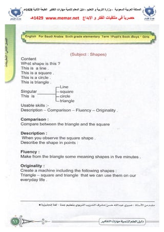 ‫اﻟﺴﻌﻮدﯾﺔ‬ ‫اﻟﻌﺮﺑﯿﺔ‬ ‫اﻟﻤﻤﻠﻜﺔ‬،‫و‬‫اﻟﺘﻌﻠﯿﻢ‬ ‫و‬ ‫اﻟﺘﺮﺑﯿﺔ‬ ‫زارة‬،‫اﻟﺘﻔﻜﯿﺮ‬ ‫ﻣﮭﺎرات‬ ‫ﻟﺘﻨﻤﯿﺔ‬ ‫اﻟﻤﻌﻠﻢ‬ ‫دﻟﯿﻞ‬‫اﻟﺜﺎﻧﯿﺔ‬ ‫اﻟﻄﺒﻌﺔ‬1428‫ھـ‬
‫ﻓﻲ‬ ً‫ﺎ‬‫ﺣﺼﺮﯾ‬‫اﻹﺑﺪاع‬ ‫و‬ ‫اﻟﻔﻜﺮ‬ ‫ﻣﻠﺘﻘﯿﺎت‬www.memar.net1429‫ھـ‬
 