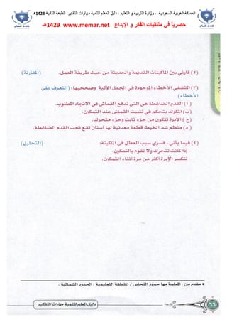 ‫اﻟﺴﻌﻮدﯾﺔ‬ ‫اﻟﻌﺮﺑﯿﺔ‬ ‫اﻟﻤﻤﻠﻜﺔ‬،‫و‬‫اﻟﺘﻌﻠﯿﻢ‬ ‫و‬ ‫اﻟﺘﺮﺑﯿﺔ‬ ‫زارة‬،‫اﻟﺘﻔﻜﯿﺮ‬ ‫ﻣﮭﺎرات‬ ‫ﻟﺘﻨﻤﯿﺔ‬ ‫اﻟﻤﻌﻠﻢ‬ ‫دﻟﯿﻞ‬‫اﻟﺜﺎﻧﯿﺔ‬ ‫اﻟﻄﺒﻌﺔ‬1428‫ھـ‬
‫ﻓﻲ‬ ً‫ﺎ‬‫ﺣﺼﺮﯾ‬‫اﻹﺑﺪاع‬ ‫و‬ ‫اﻟﻔﻜﺮ‬ ‫ﻣﻠﺘﻘﯿﺎت‬www.memar.net1429‫ھـ‬
 