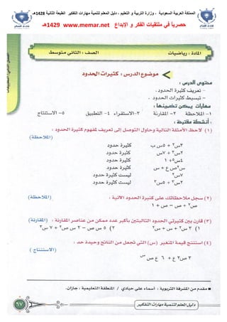 ‫اﻟﺴﻌﻮدﯾﺔ‬ ‫اﻟﻌﺮﺑﯿﺔ‬ ‫اﻟﻤﻤﻠﻜﺔ‬،‫و‬‫اﻟﺘﻌﻠﯿﻢ‬ ‫و‬ ‫اﻟﺘﺮﺑﯿﺔ‬ ‫زارة‬،‫اﻟﺘﻔﻜﯿﺮ‬ ‫ﻣﮭﺎرات‬ ‫ﻟﺘﻨﻤﯿﺔ‬ ‫اﻟﻤﻌﻠﻢ‬ ‫دﻟﯿﻞ‬‫اﻟﺜﺎﻧﯿﺔ‬ ‫اﻟﻄﺒﻌﺔ‬1428‫ھـ‬
‫ﻓﻲ‬ ً‫ﺎ‬‫ﺣﺼﺮﯾ‬‫اﻹﺑﺪاع‬ ‫و‬ ‫اﻟﻔﻜﺮ‬ ‫ﻣﻠﺘﻘﯿﺎت‬www.memar.net1429‫ھـ‬
 