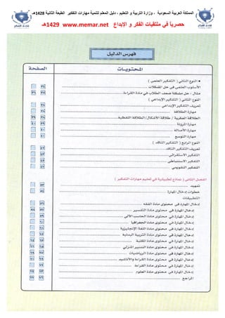 ‫اﻟﺴﻌﻮدﯾﺔ‬ ‫اﻟﻌﺮﺑﯿﺔ‬ ‫اﻟﻤﻤﻠﻜﺔ‬،‫و‬‫اﻟﺘﻌﻠﯿﻢ‬ ‫و‬ ‫اﻟﺘﺮﺑﯿﺔ‬ ‫زارة‬،‫اﻟﺘﻔﻜﯿﺮ‬ ‫ﻣﮭﺎرات‬ ‫ﻟﺘﻨﻤﯿﺔ‬ ‫اﻟﻤﻌﻠﻢ‬ ‫دﻟﯿﻞ‬‫اﻟﺜﺎﻧﯿﺔ‬ ‫اﻟﻄﺒﻌﺔ‬1428‫ھـ‬
‫ﻓﻲ‬ ً‫ﺎ‬‫ﺣﺼﺮﯾ‬‫اﻹﺑﺪاع‬ ‫و‬ ‫اﻟﻔﻜﺮ‬ ‫ﻣﻠﺘﻘﯿﺎت‬www.memar.net1429‫ھـ‬
 