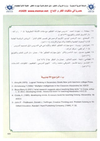 ‫اﻟﺴﻌﻮدﯾﺔ‬ ‫اﻟﻌﺮﺑﯿﺔ‬ ‫اﻟﻤﻤﻠﻜﺔ‬،‫و‬‫اﻟﺘﻌﻠﯿﻢ‬ ‫و‬ ‫اﻟﺘﺮﺑﯿﺔ‬ ‫زارة‬،‫اﻟﺘﻔﻜﯿﺮ‬ ‫ﻣﮭﺎرات‬ ‫ﻟﺘﻨﻤﯿﺔ‬ ‫اﻟﻤﻌﻠﻢ‬ ‫دﻟﯿﻞ‬‫اﻟﺜﺎﻧﯿﺔ‬ ‫اﻟﻄﺒﻌﺔ‬1428‫ھـ‬
‫ﻓﻲ‬ ً‫ﺎ‬‫ﺣﺼﺮﯾ‬‫اﻹﺑﺪاع‬ ‫و‬ ‫اﻟﻔﻜﺮ‬ ‫ﻣﻠﺘﻘﯿﺎت‬www.memar.net1429‫ھـ‬
 