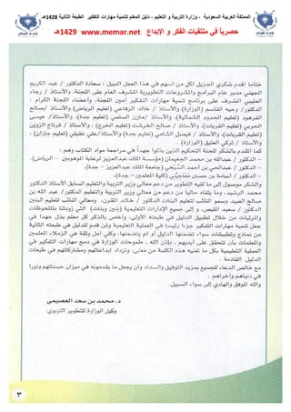 ‫اﻟﺴﻌﻮدﯾﺔ‬ ‫اﻟﻌﺮﺑﯿﺔ‬ ‫اﻟﻤﻤﻠﻜﺔ‬،‫و‬‫اﻟﺘﻌﻠﯿﻢ‬ ‫و‬ ‫اﻟﺘﺮﺑﯿﺔ‬ ‫زارة‬،‫اﻟﺘﻔﻜﯿﺮ‬ ‫ﻣﮭﺎرات‬ ‫ﻟﺘﻨﻤﯿﺔ‬ ‫اﻟﻤﻌﻠﻢ‬ ‫دﻟﯿﻞ‬‫اﻟﺜﺎﻧﯿﺔ‬ ‫اﻟﻄﺒﻌﺔ‬1428‫ھـ‬
‫ﻓﻲ‬ ً‫ﺎ‬‫ﺣﺼﺮﯾ‬‫اﻹﺑﺪاع‬ ‫و‬ ‫اﻟﻔﻜﺮ‬ ‫ﻣﻠﺘﻘﯿﺎت‬www.memar.net1429‫ھـ‬
 