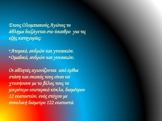 Στους Ολυμπιακούς Αγώνες το
άθλημα διεξάγεται στο ύπαιθρο για τις
εξής κατηγορίες:
•Ατομικό, ανδρών και γυναικών.
•Ομαδικό, ανδρών και γυναικών.
Οι αθλητές αγωνίζονται από όρθια
στάση και σκοπός τους είναι να
χτυπήσουν με το βέλος τους το
μικρότερο εσωτερικό κύκλο, διαμέτρου
12 εκατοστών, ενός στόχου με
συνολική διάμετρο 122 εκατοστά.
 