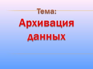 Aрхивация данных