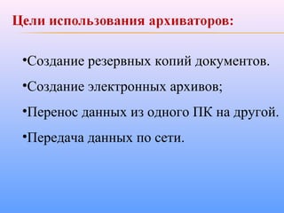 •Создание резервных копий документов.
•Создание электронных архивов;
•Перенос данных из одного ПК на другой.
•Передача данных по сети.
 