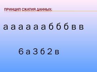 а а а а а а б б б в в
6 а 3 б 2 в
 