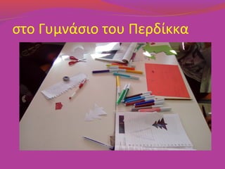 στο Γυμνάσιο του Περδίκκα
 