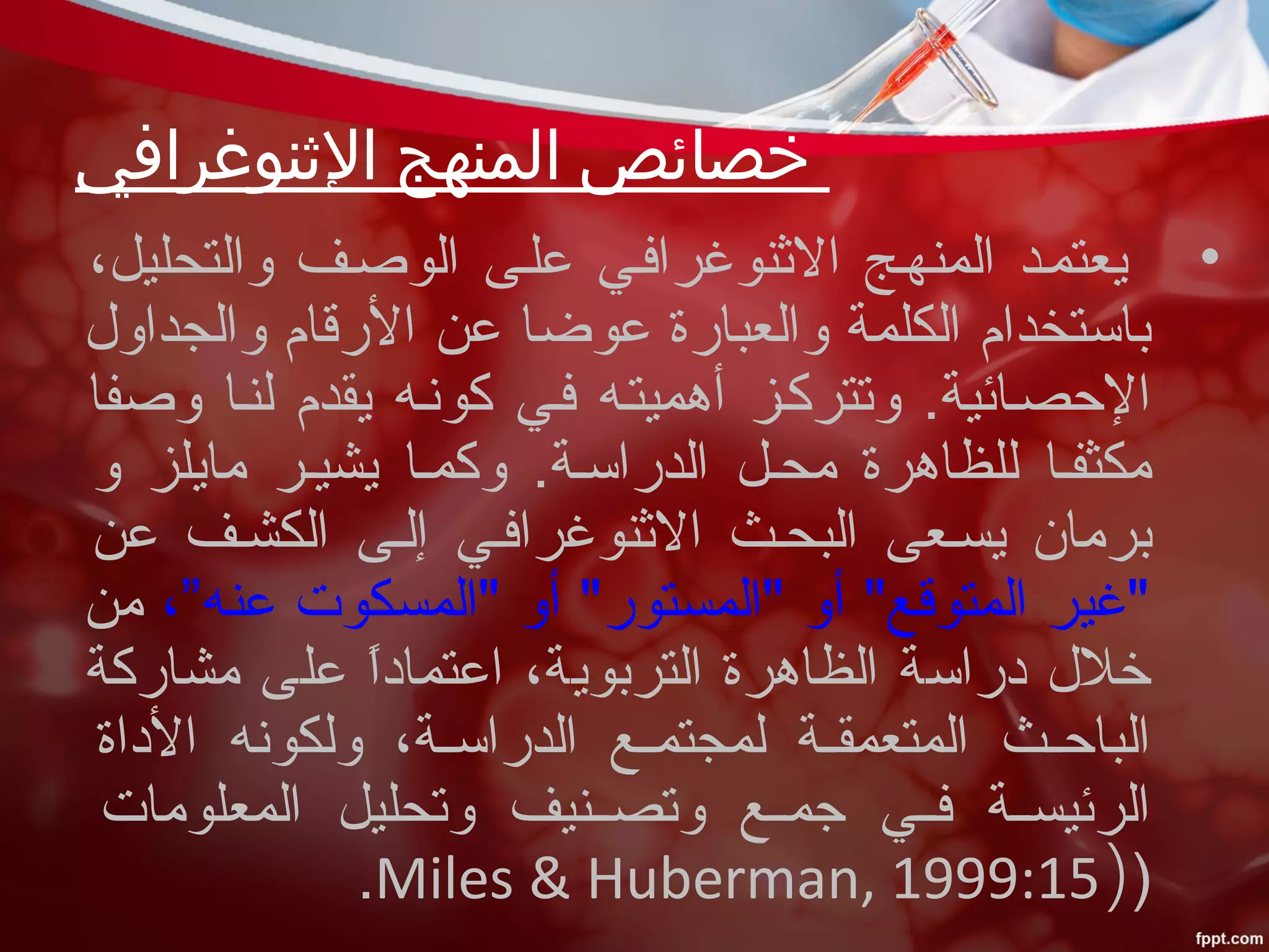 المنهج الإثنوغرافي وتطبيقاتها في التربية والتعليم | PPT