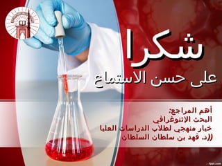 :‫المراجع‬ ‫أهم‬:‫المراجع‬ ‫أهم‬
‫الثنوغرافي‬ ‫البحث‬‫الثنوغرافي‬ ‫البحث‬
‫العليا‬ ‫الدراسات‬ ‫لطلب‬ ‫منهجي‬ ‫خيار‬‫العليا‬ ‫الدراسات‬ ‫لطلب‬ ‫منهجي‬ ‫خيار‬
. )‫السلطان‬ ‫سلطان‬ ‫بن‬ ‫فهد‬ ‫د‬. )‫السلطان‬ ‫سلطان‬ ‫بن‬ ‫فهد‬ ‫د‬ ))
‫شكرا‬‫شكرا‬
‫الستماع‬ ‫حسن‬ ‫على‬‫الستماع‬ ‫حسن‬ ‫على‬
 