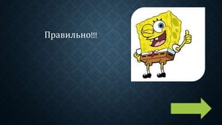 Правильно!!!
 