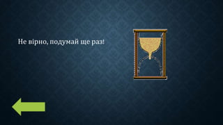Не вірно, подумай ще раз!
 