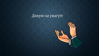 Дякую за увагу!!!
 