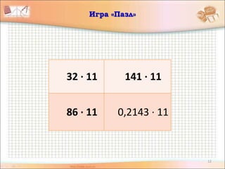 12
Игра «Пазл»
32 · 11 141 · 11
86 · 11 0,2143 · 11
 