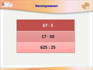 7
Эксперимент
67 · 5
17 · 50
625 : 25
 