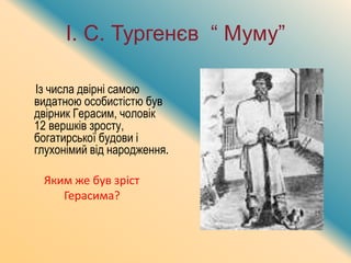 І. С. Тургенєв “ Муму”
Із числа двірні самою
видатною особистістю був
двірник Герасим, чоловік
12 вершків зросту,
богатирської будови і
глухонімий від народження.
Яким же був зріст
Герасима?
 
