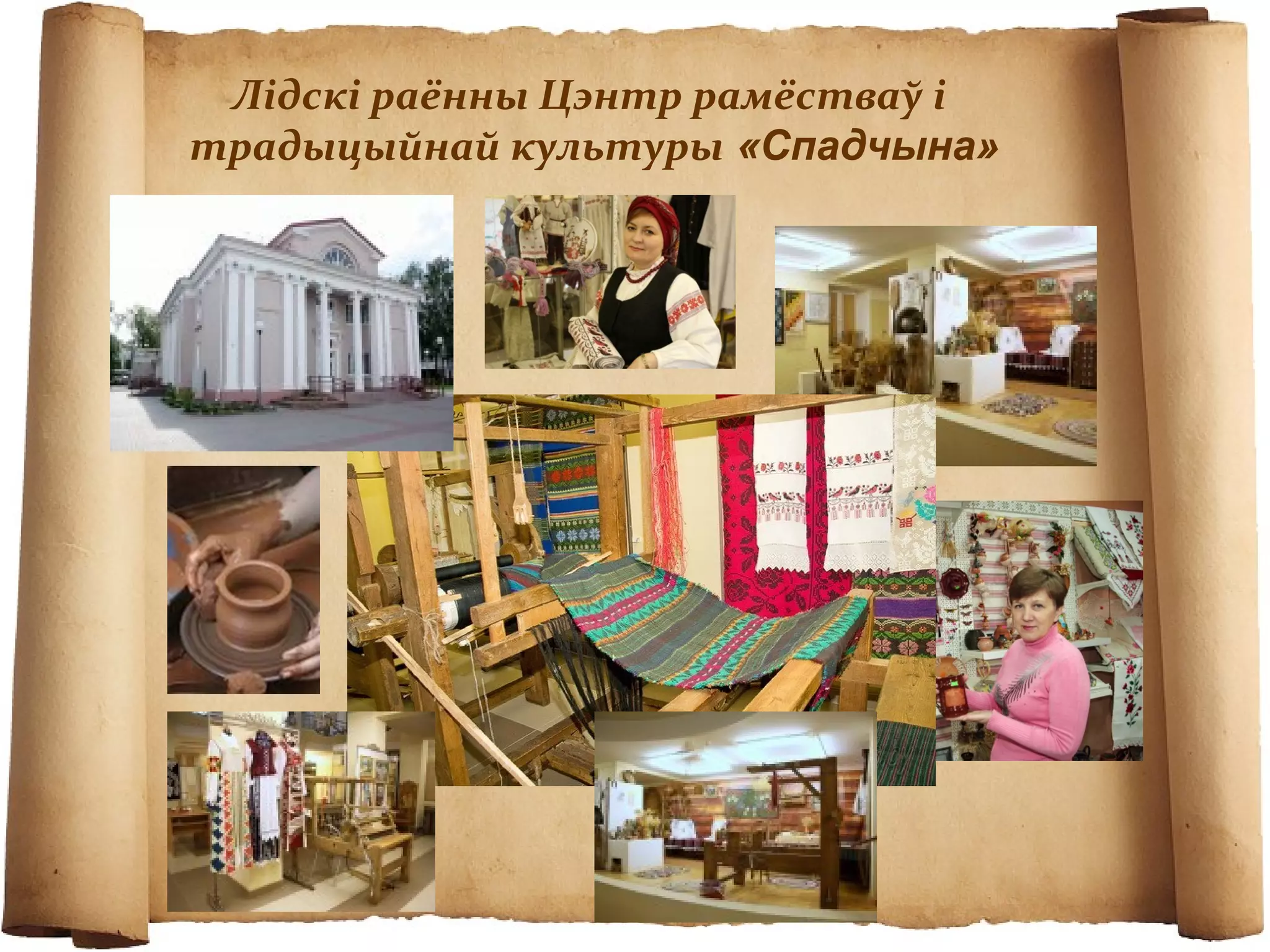 Лідскі раённы Цэнтр рамёстваў і
традыцыйнай культуры «Спадчына»
 