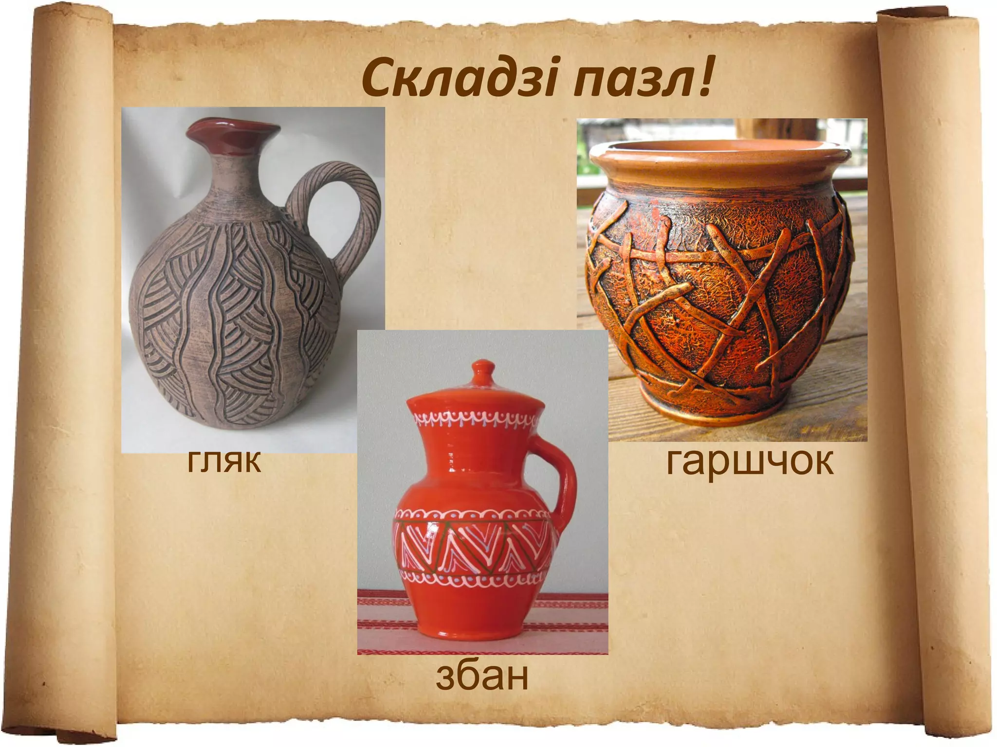 Складзі пазл!
гляк гаршчок
збан
 