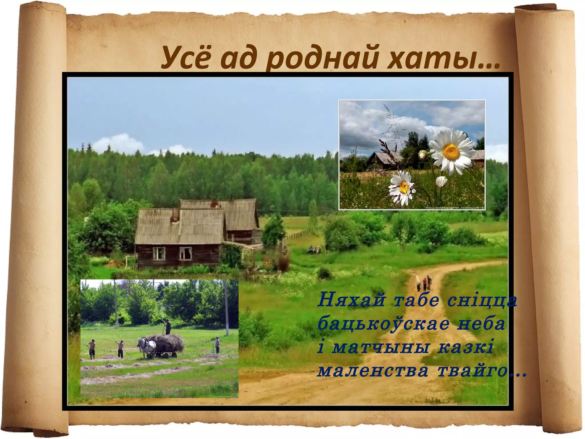 Усё ад роднай хаты…
Няхай табе сніцца
бацькоўскае неба
і матчыны казкі
маленства твайго…
 