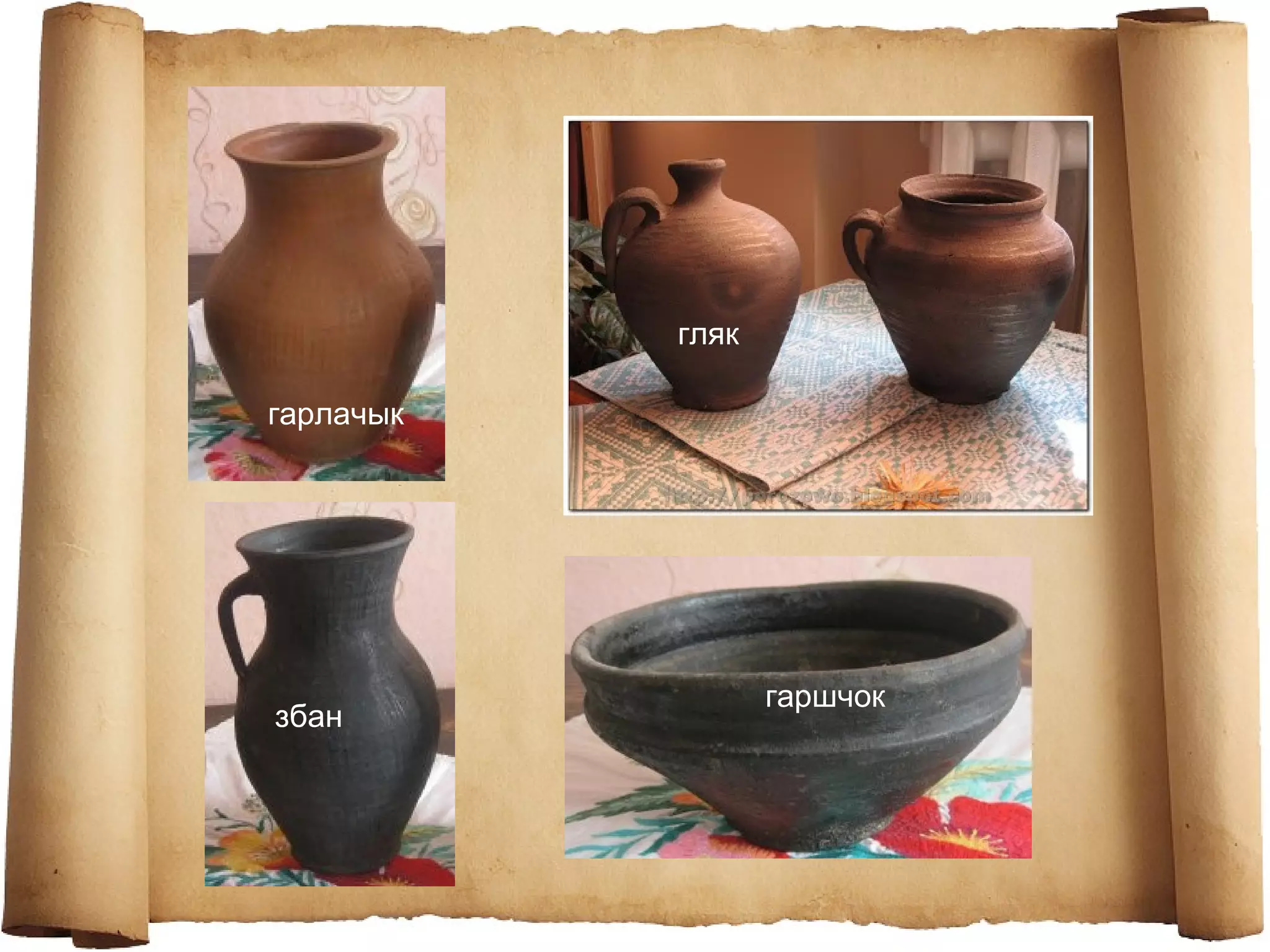 гарлачык
гляк
збан
гаршчок
 