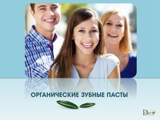 Презентация органических зубных паст