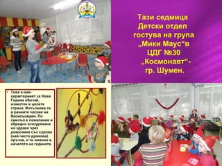 Тази седмица
Детски отдел
гостува на група
„Мики Маус“в
ЦДГ №30
„Космонавт“-
гр. Шумен.
 