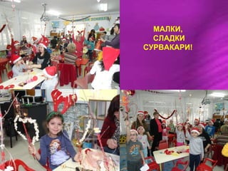 МАЛКИ,
СЛАДКИ
СУРВАКАРИ!
 