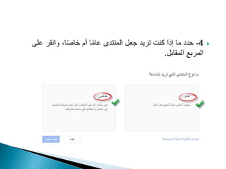 4-‫على‬ ‫وانقر‬ ،‫ا‬ً‫ص‬‫خا‬ ‫أم‬ ‫ا‬ً‫م‬‫عا‬ ‫المنتدى‬ ‫جعل‬ ‫تريد‬ ‫كنت‬ ‫إذا‬ ‫ما‬ ‫حدد‬
‫المقابل‬ ‫المربع‬.
 