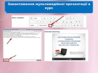Завантаження мультимедійної презентації в
курс
 