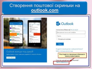 Створення поштової скриньки на
outlook.com
 