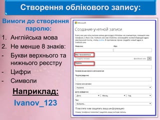 Створення облікового запису:
Вимоги до створення
паролю:
1. Англійська мова
2. Не менше 8 знаків:
- Букви верхнього та
нижнього реєстру
- Цифри
- Cимволи
Наприклад:
Ivanov_123
 